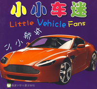 小小车迷 小小轿车