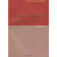 共和国老一辈教育家传略