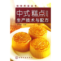 焙烤食品丛书中式糕点生产技术与配方