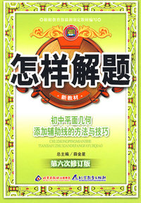 初中平面几何辅助线解题方法与技巧09