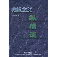 功能主义纵横谈