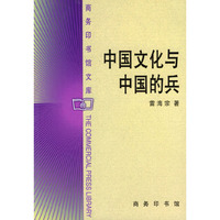 中国文化与中国的兵（商务印书馆文库）