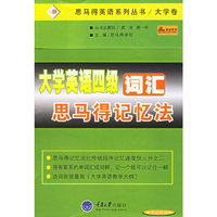 大学英语四级词汇思马得记忆法