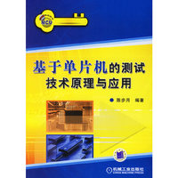 基于单片机的测试技术原理与应用
