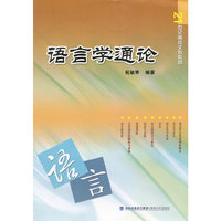 语言学通论(21世纪高校文科教材)