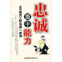 忠诚重于能力:500强员