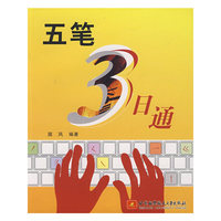 五笔3日通