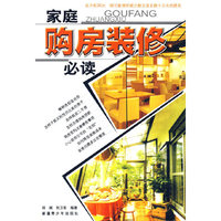 家庭购房装修必读