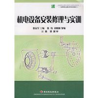 机电设备安装修理与实训（高等职业教育规划教材）