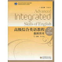 高级综合英语教程2(修订版)教师用书