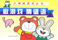 做游戏 猜谜语 1