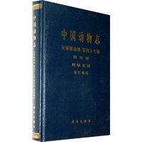 中国动物志 无脊椎动物 第47卷 蛛形纲