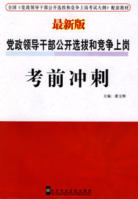 党政领导干部公开选拔和竞争上岗：考前冲刺（最新版）
