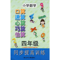 小学数学口算速算心算巧算估算同步提高训练 四年级