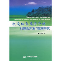 洪灾综合风险分析的理论方法与应用研究