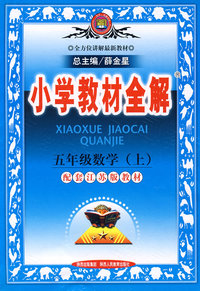 小学教材全解：五年级数学（上）（配套江苏版教材）