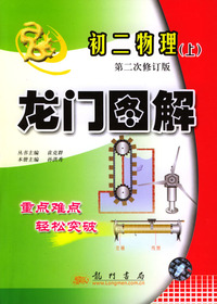 龙门图解：初二物理.上（附光盘）
