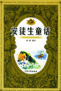 世界著名童话作品集（全六册）