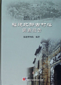 福建北部古村落调查报告-福建文物考古报告 IV