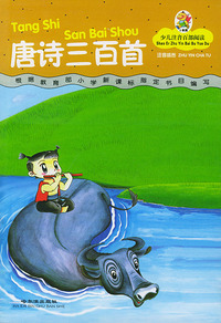 唐诗三百首（少儿注音百部阅读）