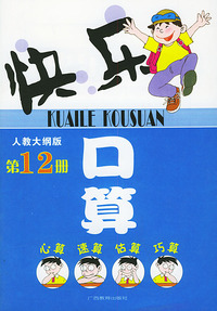 快乐口算·第12册（人教大纲版）