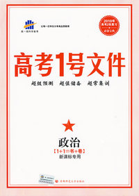 高考1号文件：政治（1+1=书+卷 新课标专用）（含超常集训试卷）2010年高考2轮复习必备宝典
