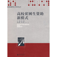 高校贫困生资助新模式