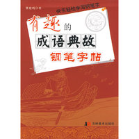 有趣的成语典故钢笔字帖