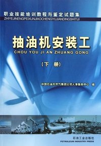 抽油机安装工(下)