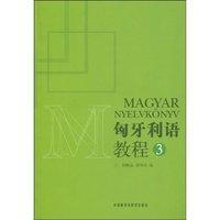 匈牙利语教程(3)
