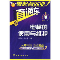 零起点就业直通车--电梯的使用与维护