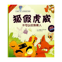 (小海豚中华典故亲子读物)狐假虎威(含光盘)