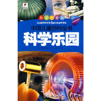 科学乐园-中国儿童百科全书-彩图注音版