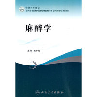 全国专科医师培训规划教材-麻醉学