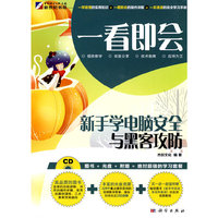 一看即会—新手学电脑安全与黑客攻防(CD)（全彩）
