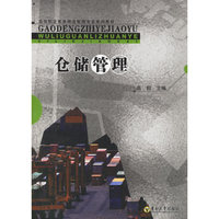 仓储管理——高等职业教育物流管理专业系列教材