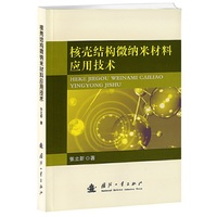 核壳结构微纳米材料应用技术
