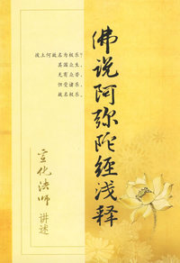 佛说阿弥陀经浅释