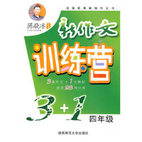 四年级-新作文训练营3+1