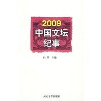 2009中国文坛纪事