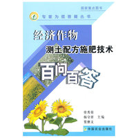 经济作物测土配方施肥技术百问百答
