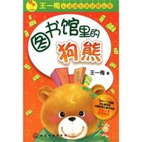 王一梅心灵成长童话精品集--图书馆里的狗熊