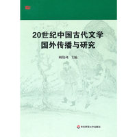 20世纪中国古代文学国外传播与研究