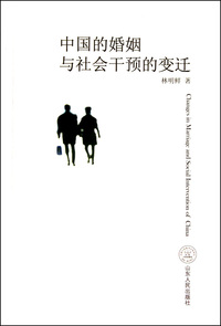 中国的婚姻与社会干预的变迁