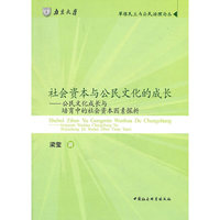 社会资本与公民文化的成长-公民文化成长与培育中的社会资本因素探析