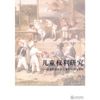 儿童权利研究