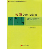 医患交流与沟通