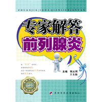 专家解答前列腺炎