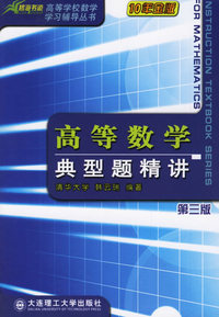 高等数学典型题精讲(第三版)