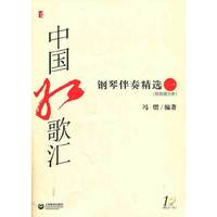 中国红歌汇钢琴伴奏精选-一-(附简谱分册)-(附CD一张)
